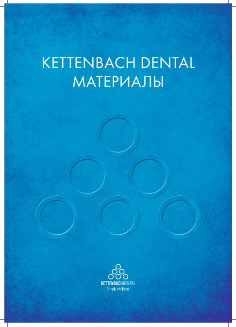 Каталог Kettenbach