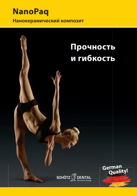 Буклет NanoPaq